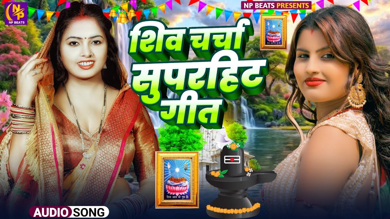 Shiv Charcha Geet 2026 | 2026 का शिवचर्चा भजन | Shiv Charcha Bhajan | Shiv Charcha Geet NonStop 2026