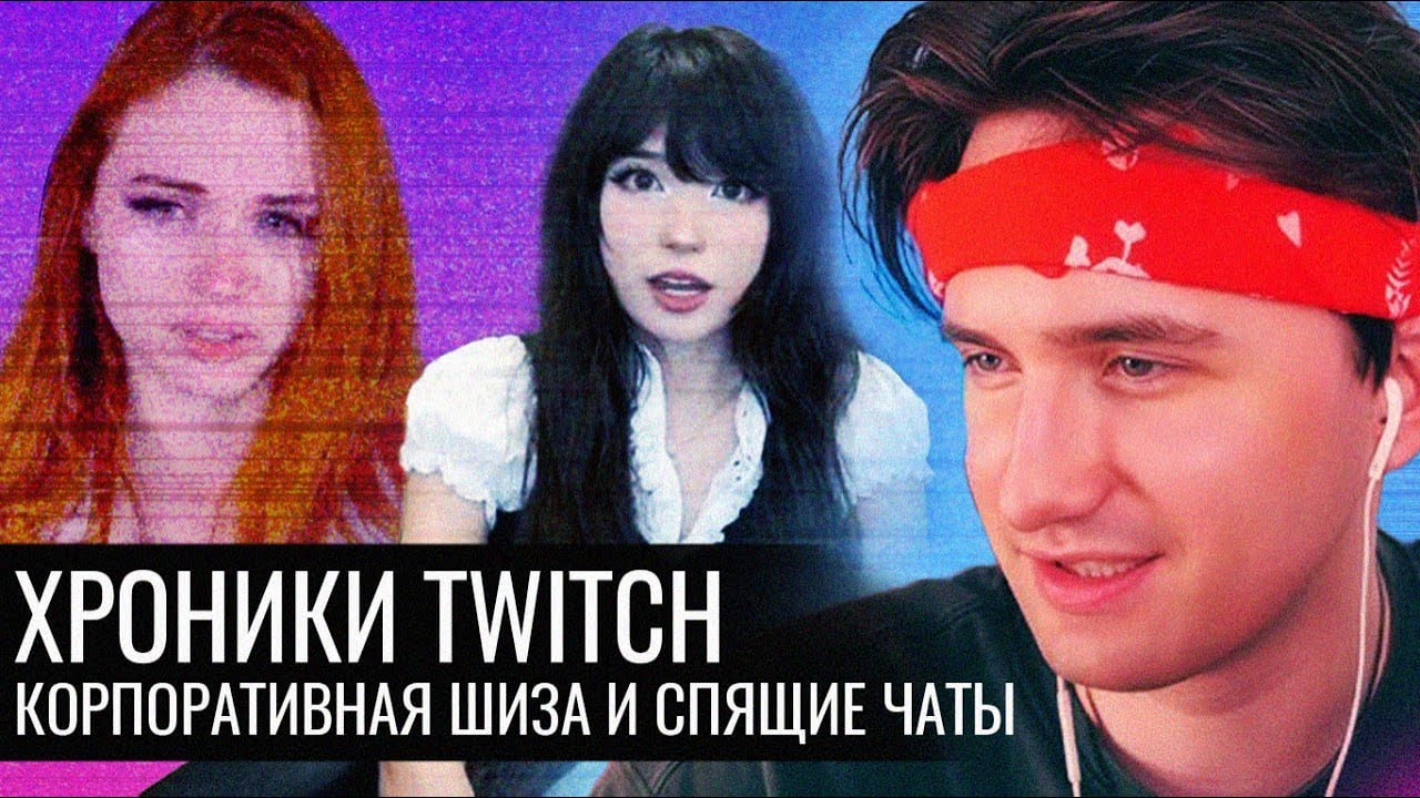 Хроники Twitch // Корпоративная шиза и спящие чаты