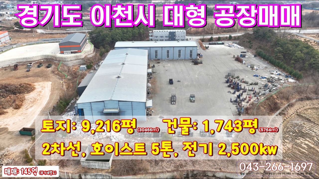 경기도 이천시 2,000평 대형 공장매매 (유리공장, 넓은마당, 토지 1만평)