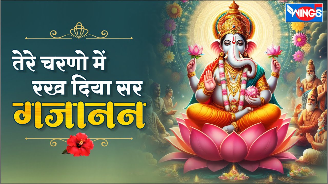 तेरे चरणो में रख दिया सर | Tere Charno Main Rakh Diya Sir | Ganesh Bhajan | Ganesh Songs | Bhajan