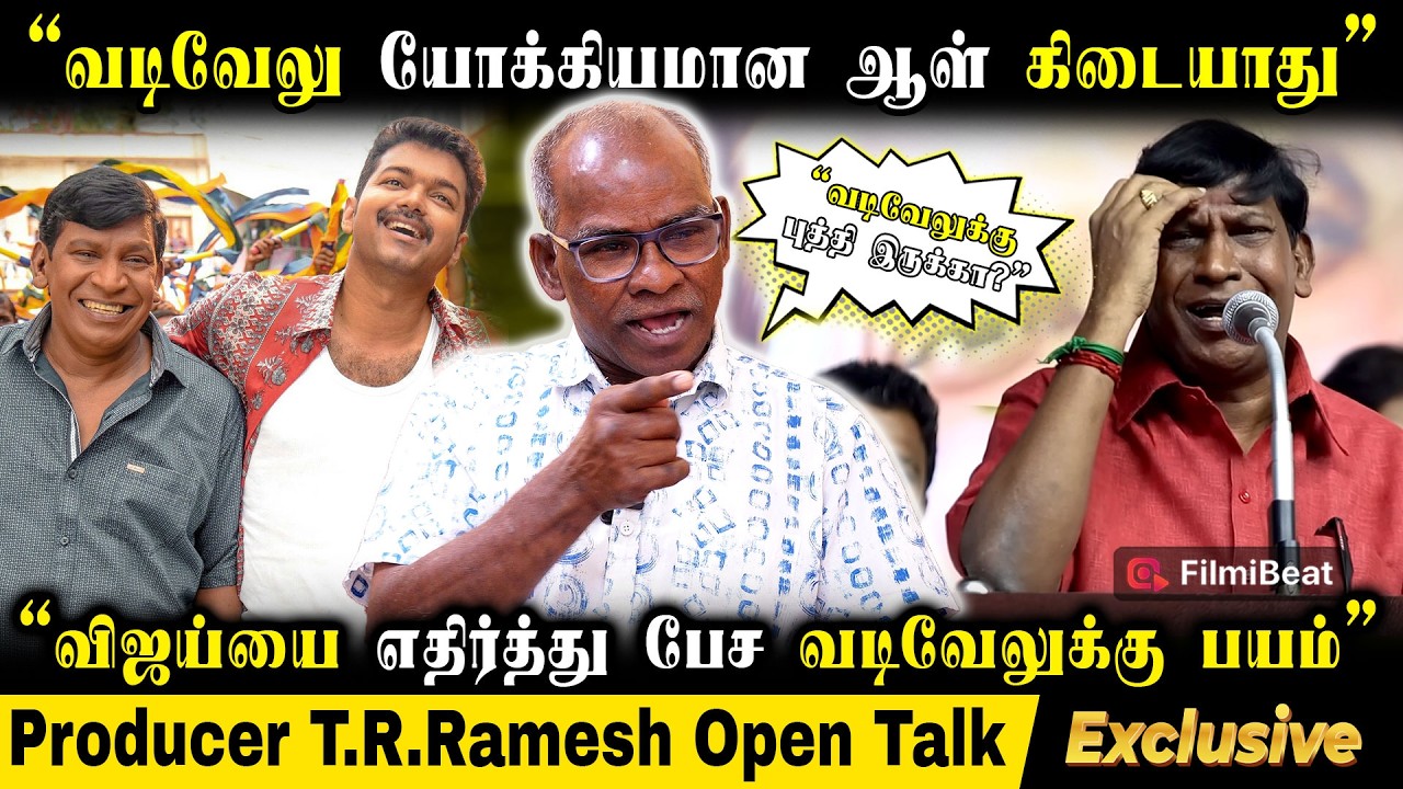 DMK-க்கு Support-ஆ பேசி Vadivelu காணாம போக போறாரு - Producer T.R.Ramesh Interview | TVK Vijay |
