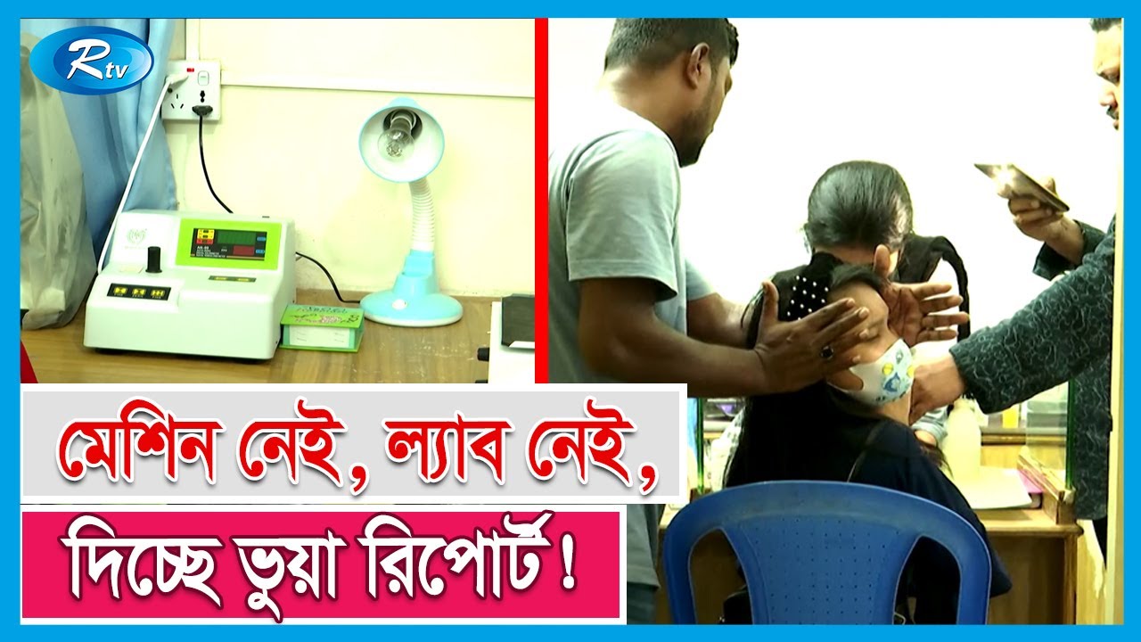নারায়ণগঞ্জে দালালরাই খুলে বসেছে ডায়াগনেস্টিক সেন্টার! | Private Hospital | Rtv Exclusive News