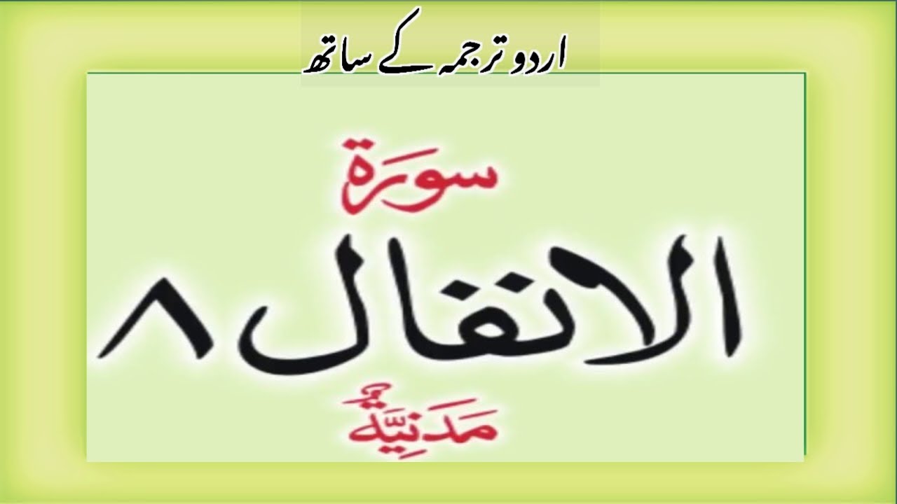 Chapter 8 Surah No 8 Al Anfal HD complete Quran with Urdu Hindi translatio  उर्दू हिंदी तर्जुमा के स