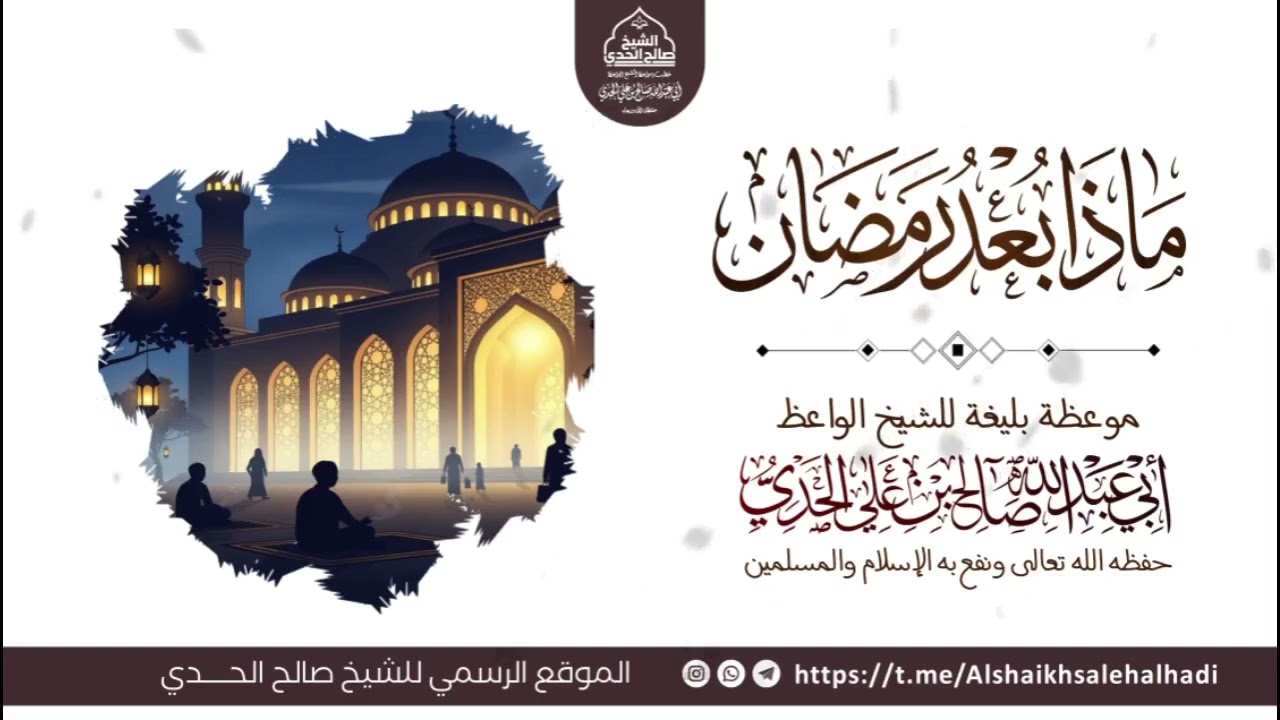 ماذا بعد رمضان | نصيحة قيمة وماتعة للشيخ الواعظ أبي عبدالله صالح بن علي الحدي حفظه الله 