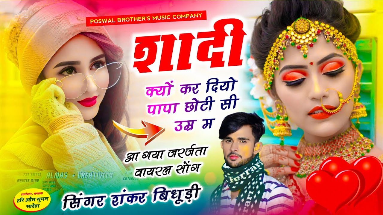 {1790} 100% VIRAL SONG || शादी क्यों कर दियो पापा छोटी सी उम्र म || सिंगर शंकर बिधूड़ी वायरल सोंग