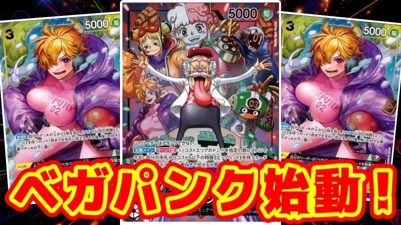 【ワンピースカード】ベガパンク始動！！　青黒サカズキVS黄ベガパンク！