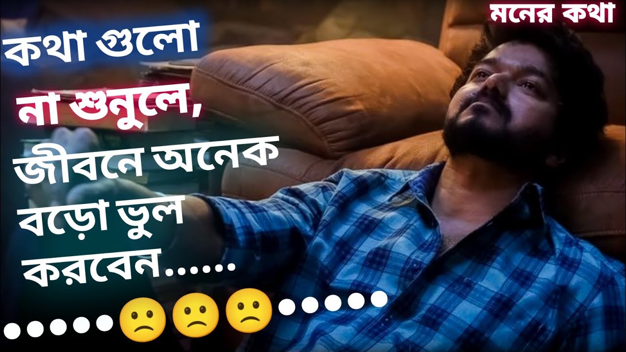 এই কথা গুলো শুনুন, দেখবে খারাপ সময় কেটে যাবে| মনের কথা😔