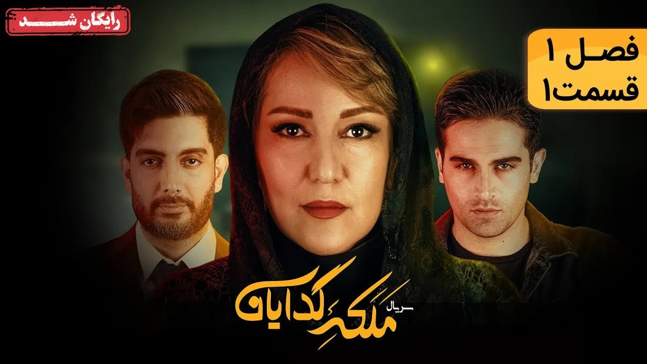 سريال ملکه گدایان - فصل اول - قسمت 1 | Malake Gedayan Series - Season 1 - Episode 1