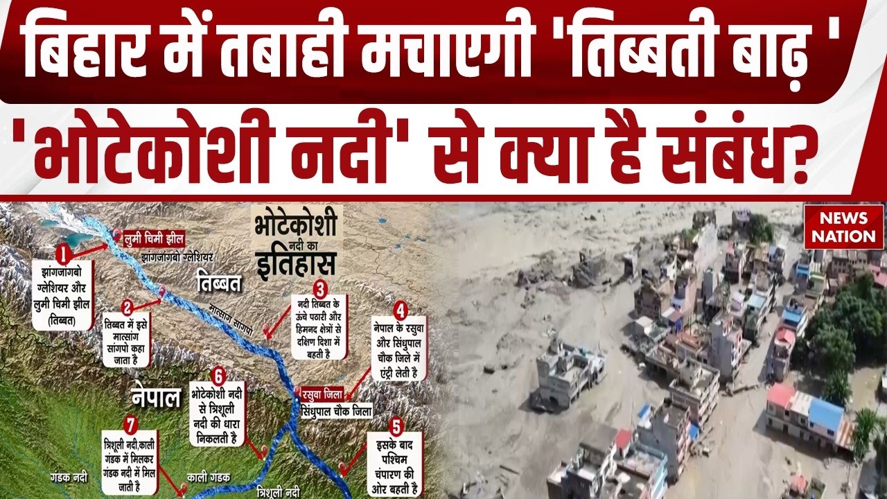 Nepal Flood Effect on Bihar: नेपाल में तबाही मचाने वाली Bhotekoshi River का बिहार से क्या है संबंध?