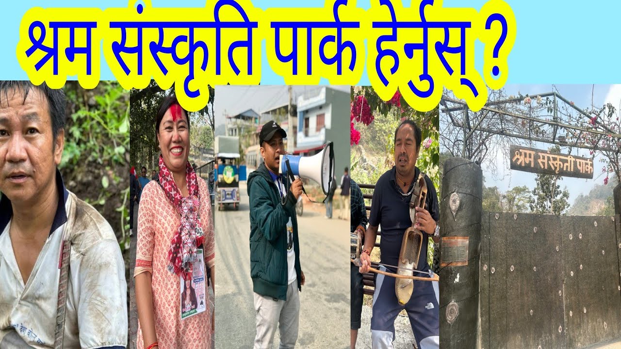 श्रम संस्कृति पार्क हेर्नुस् ? 