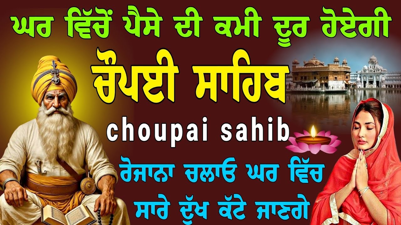 ਨਿਤਨੇਮ  ਚੌਪਈ ਸਾਹਿਬ // waheguru ji // ਘਰ ਵਿੱਚੋਂ ਪੈਸੇ ਦੀ ਕਮੀ ਦੂਰ ਹੋਏਗੀ // choupai sahib full fast path