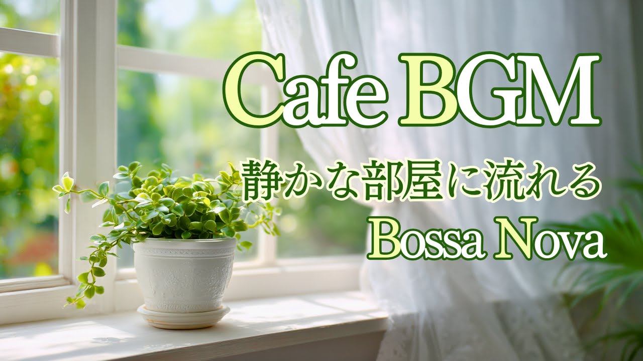 【Playlist】静かに、心地よく、暮らしに寄り添う音楽｜癒しのボサノバ カフェBGM｜カフェBGM