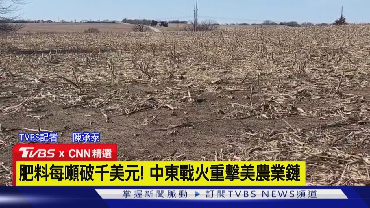 【CNN精選】戰爭害肥料暴漲三成! 美國農民嘆「快種不起田」 ｜TVBS新聞