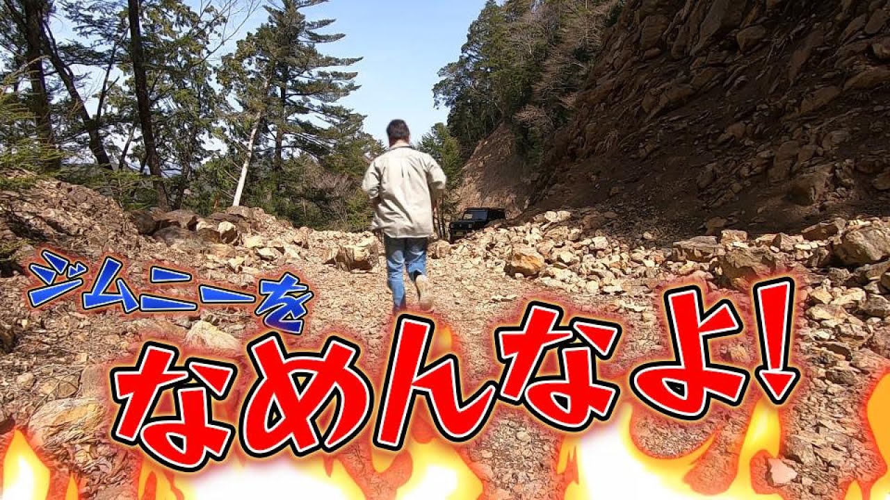 【ジムニー林道】好奇心の代償その①