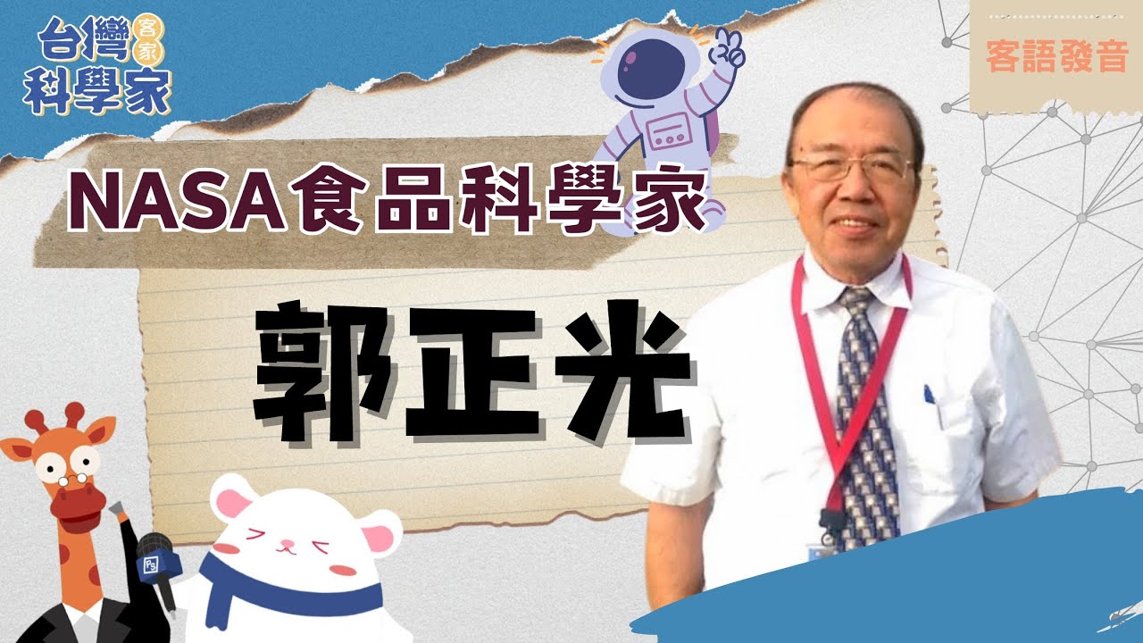 闖關回臺的熱血民主鬥士 NASA食品科學家——郭正光博士的傳奇人生｜客家科學家 ep4 feat.阿芹妹／鍾依芹