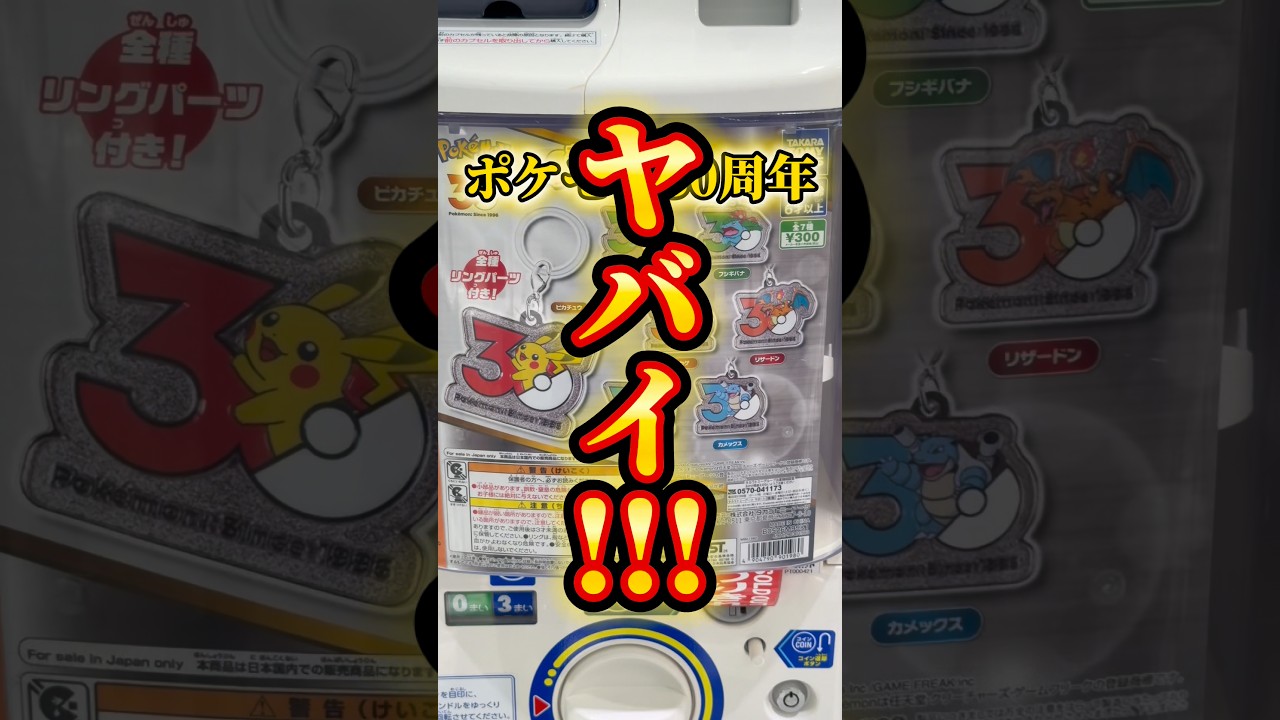 #ポケモン#ポケモン30周年 #ポケモン30周年ガチャガチャ#ガチャ #めじるしアクセサリー