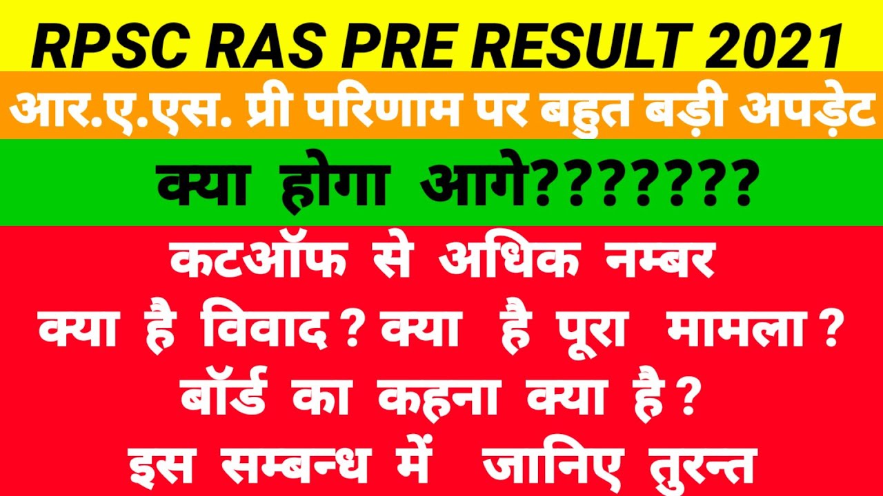 Rpsc Ras Pre Latest Update | Ras Pre Result Latest Update | Ras 2021 Latest Update