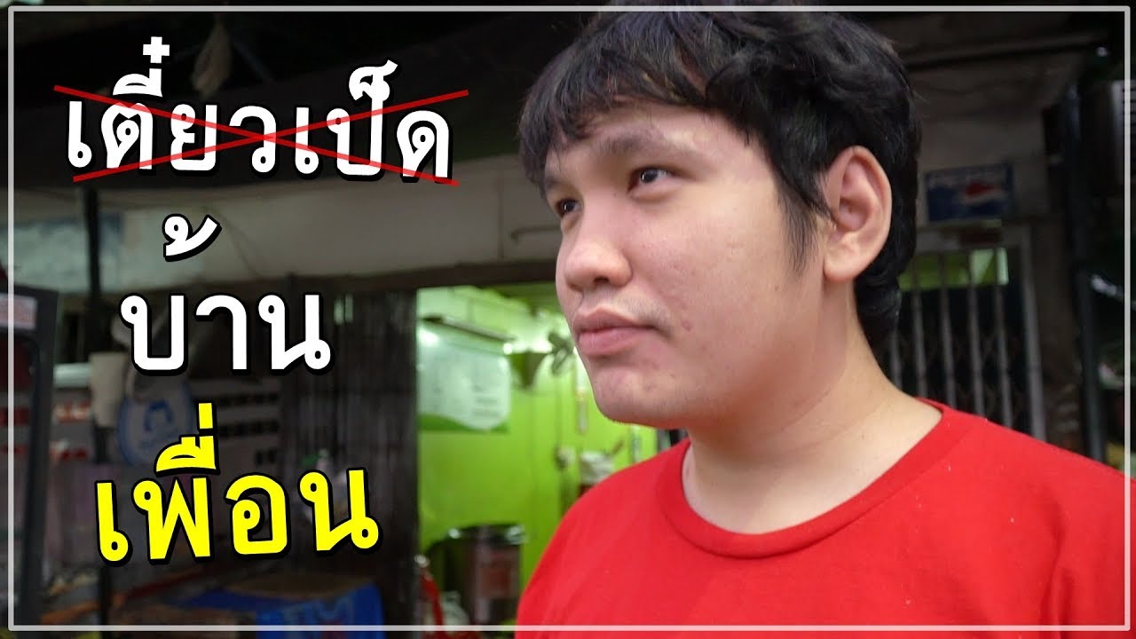 ก๋วยเตี๋ยวเป็ดบ้านเพื่อนขายไม่ดี เลยแวะมาหา