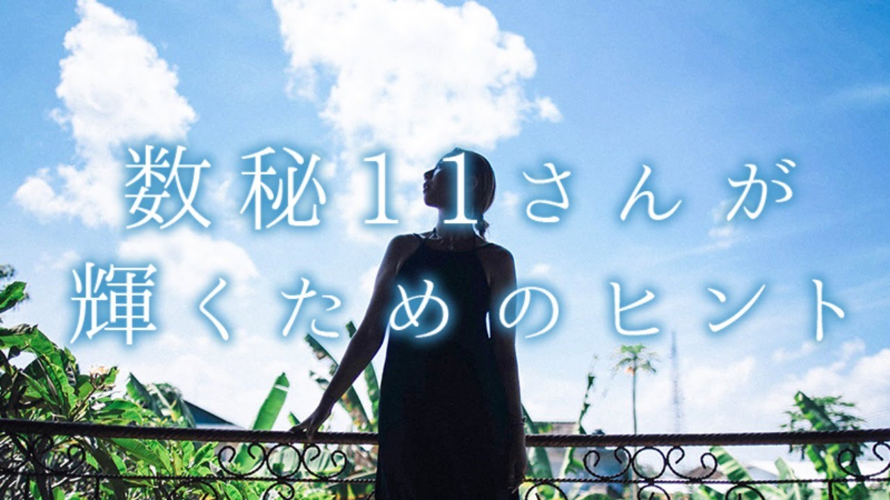 数秘11・2のあなたが輝くためのヒント