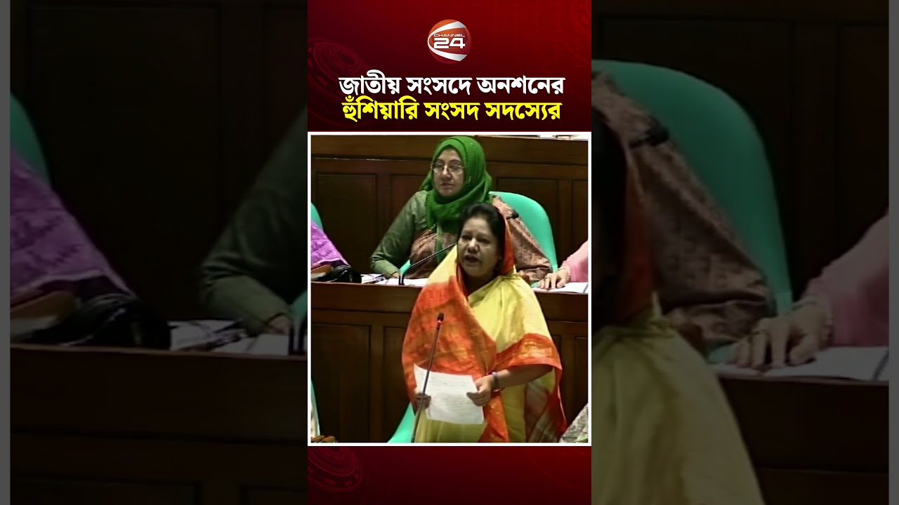 জাতীয় সংসদেই অনশনের হুঁশিয়ারি সংসদ সদস্যের #Parliament #MP #BangladeshPolitics #Channel24