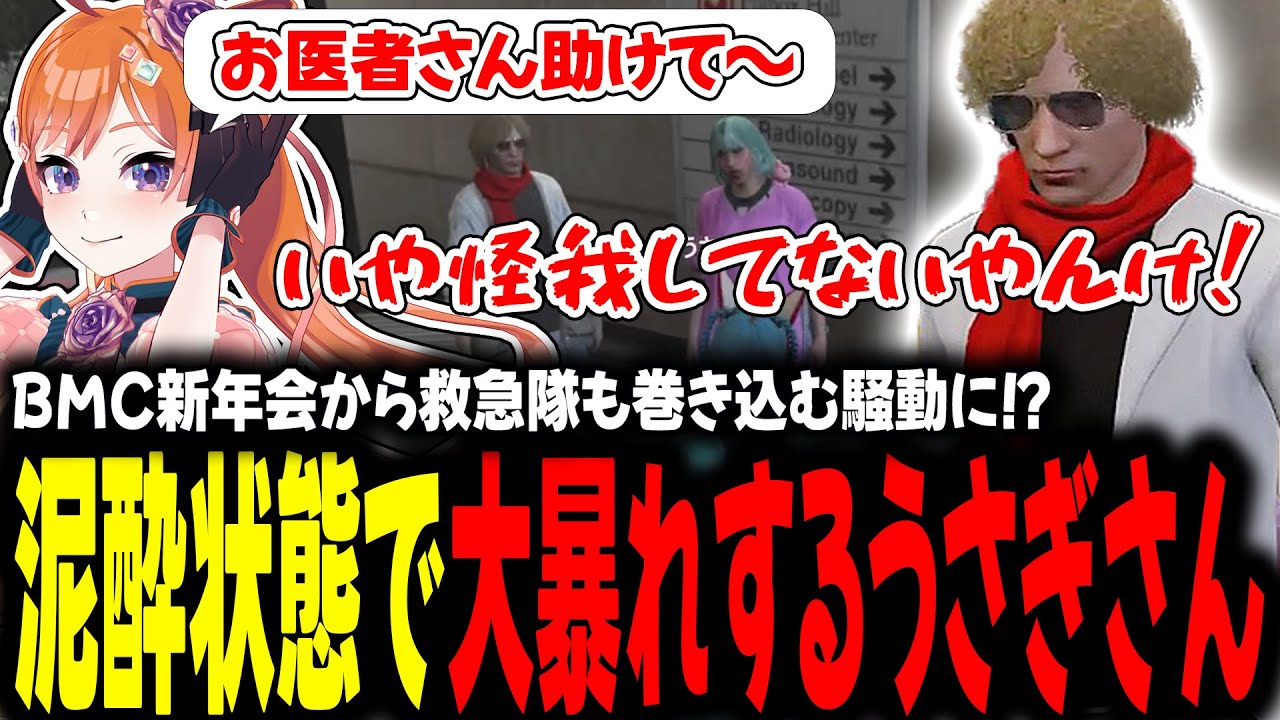 BMC新年会から救急隊も巻き込む騒動に！？泥酔状態で大暴れするうさぎさん【#切り抜き/#うさぎさん/#山田パルコ/#ストグラ 】