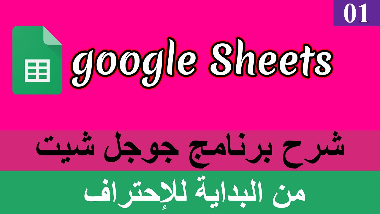 الحلقة 01 شرح برنامج جوجل شيت | Google Sheets