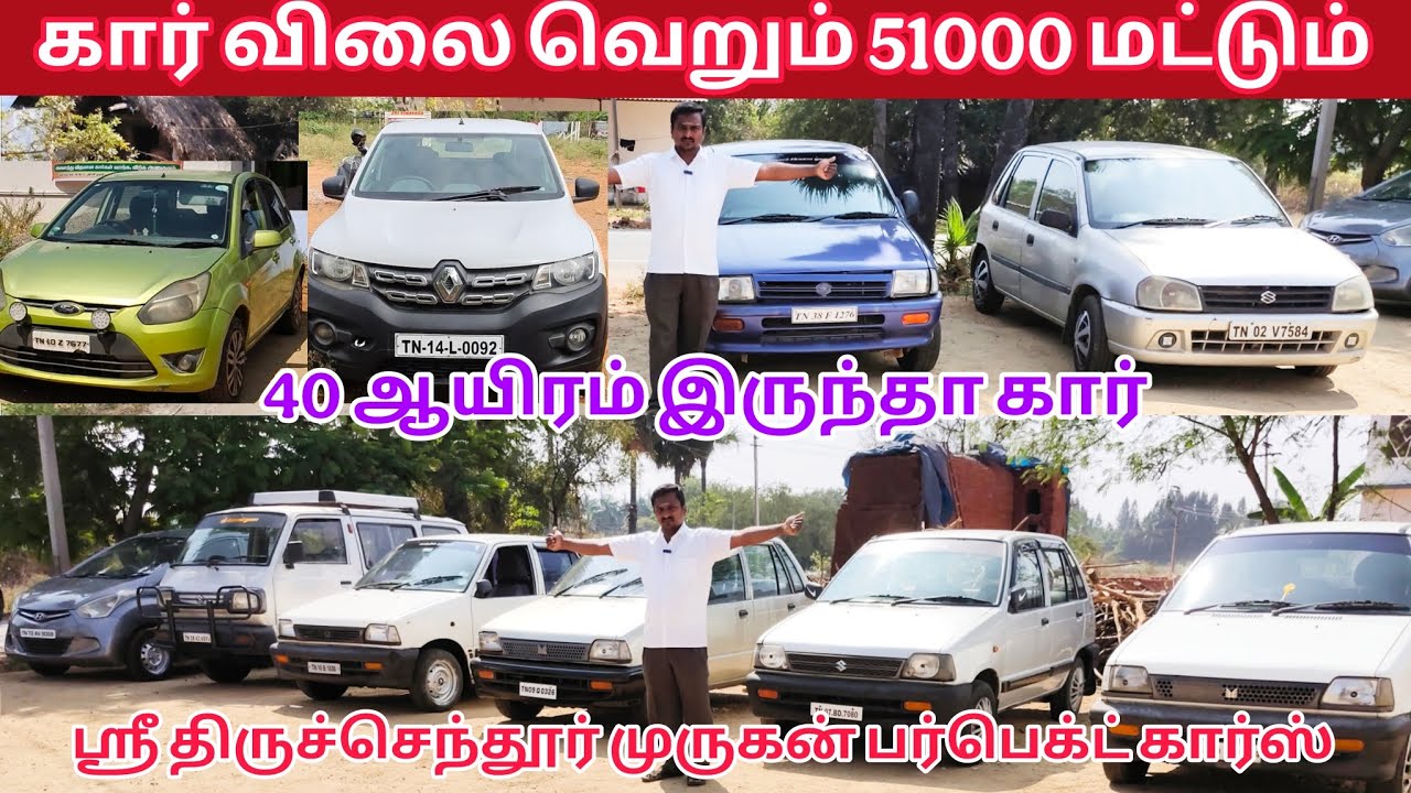 கார் விலை வெறும் 51000 மட்டும் 40ஆயிரம் இருந்தா கார் ஸ்ரீ திருச்செந்தூர் முருகன் பர்ஃபெக்ட்  கார்ஸ் 