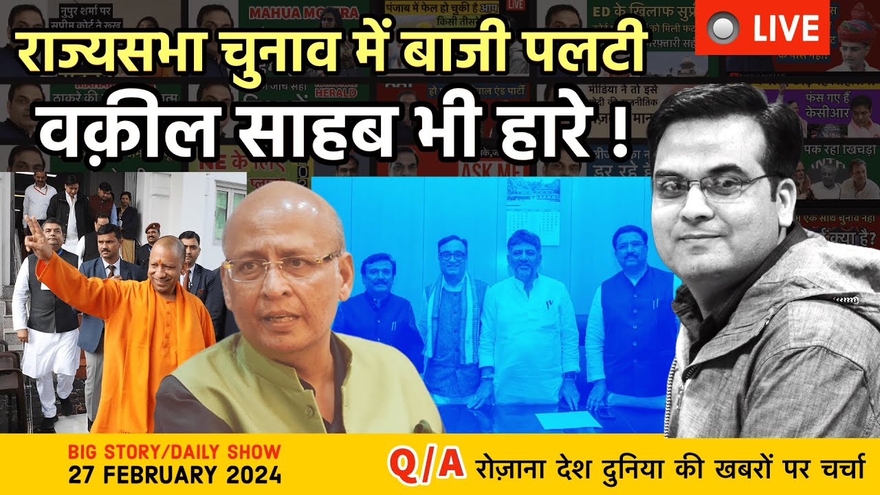 EP761: Rajya Sabha Elections: गांधियों के वकील साहब चित, सुक्खु खतरे में, योगी ने अखिलेश को रगड़ा