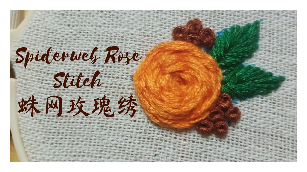 Hand Embroidery | 刺绣教学|Spiderweb Rose Stitch| 蛛网玫瑰绣|Embroidery Video | Yi's Craft