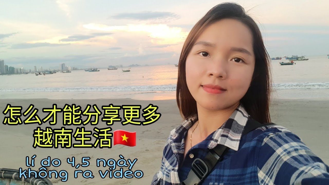 为什么五六天没上片分享越南生活 | LyLy TV 越南生活