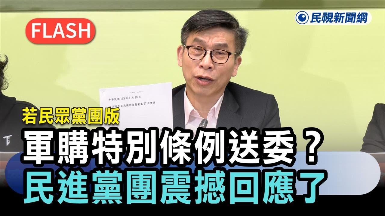 快新聞／若民眾黨團版軍購特別條例送委？民進黨團震撼回應了－民視新聞