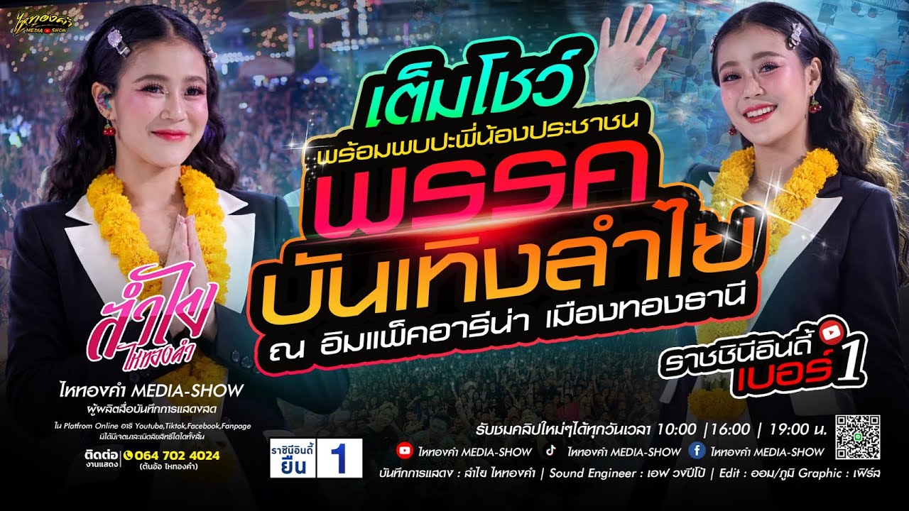 เต็มโชว์!! คอนเสิร์ตแสดงสดวงลำไยไหทองคำ เต็มโชว์!! | เตรียมระเบิดความมันส์ไปกับคอนเสิร์ตมาแรงแห่งปี