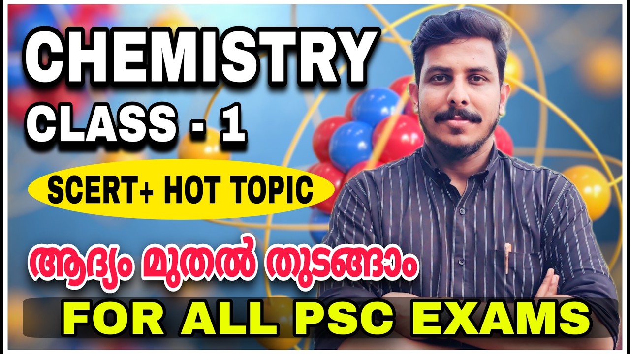 PSC 10TH PRELIMS & MAINS CHEMISTRY CLASS - 1 ആറ്റത്തിൻ്റെ ഘടന | ATOM | LDC | LGS | VFA | LP - UP