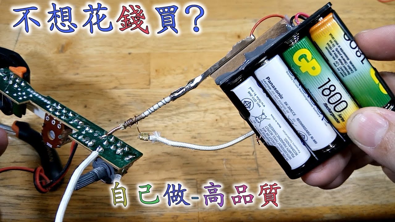 教你自製電池烙鐵 How to make a Battery Powered Soldering Iron