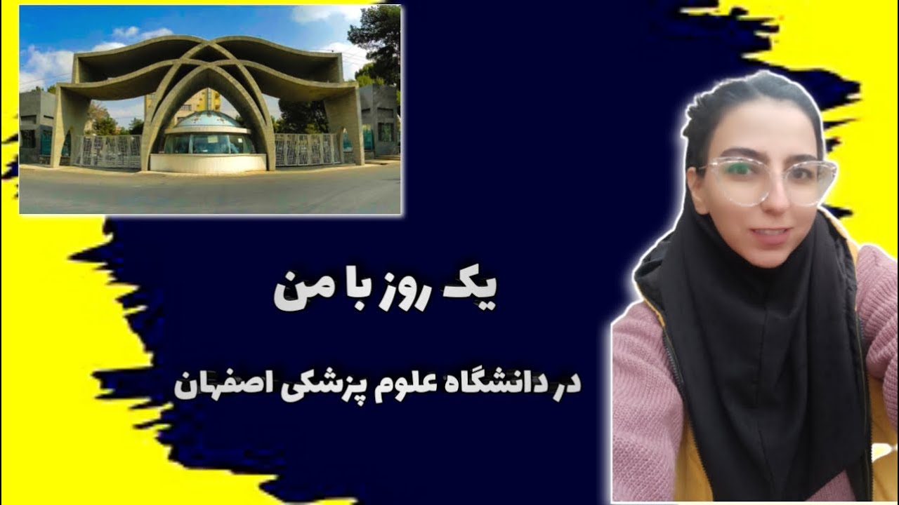 یک روز با من در دانشگاه علوم پزشکی اصفهان I ولاگ I Daily vlog