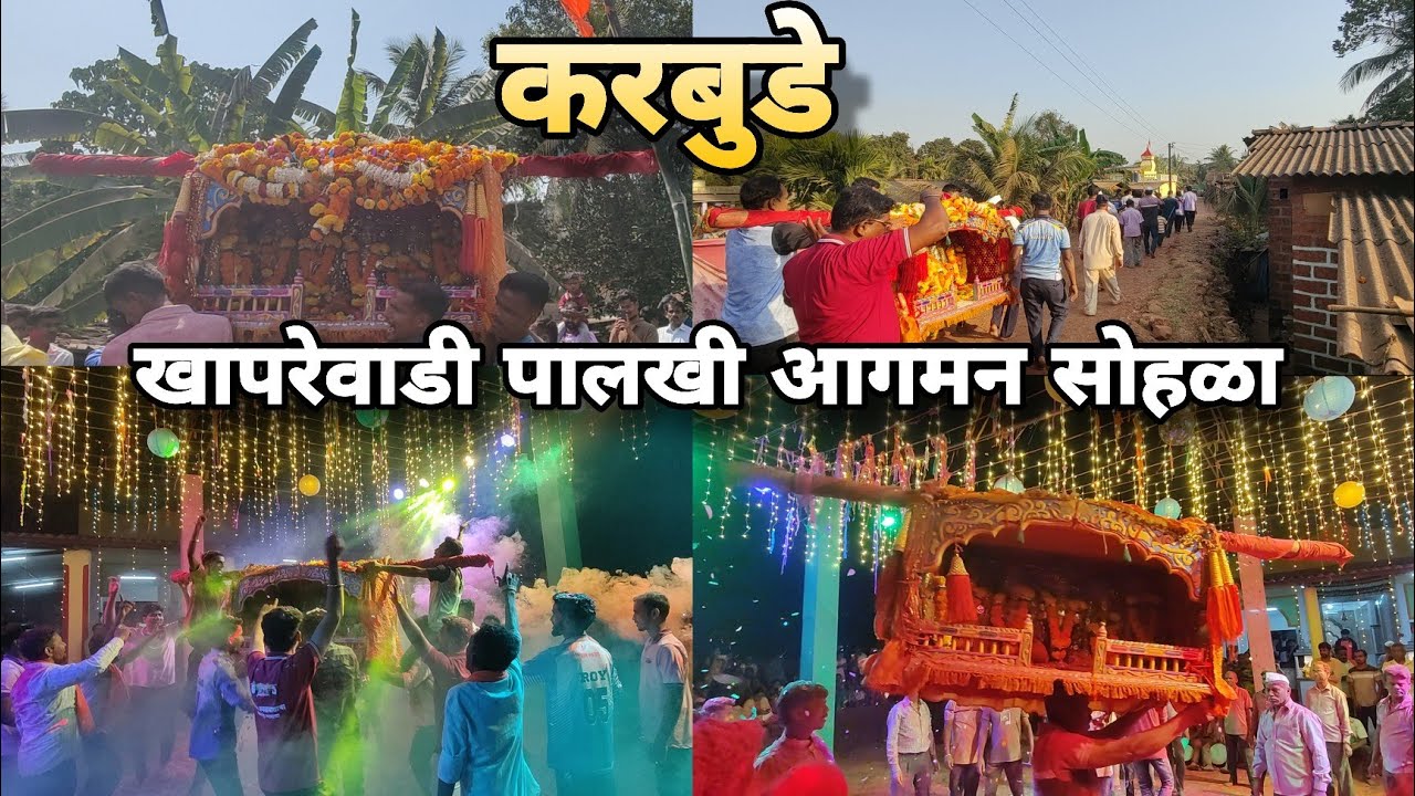 करबुडे खापरेवाडी आगमन सोहळा | सुंदर नियोजन आणि जल्लोष 🎉