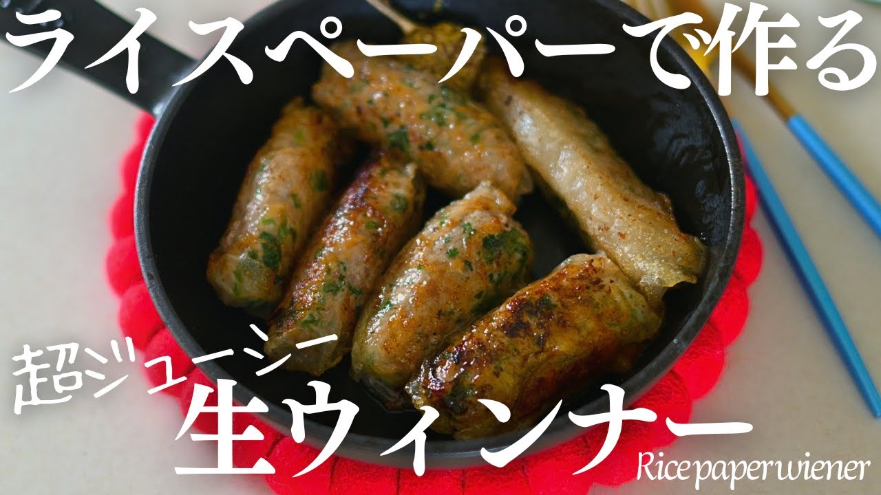 ライスペーパーで作る！【生ウィンナー】パリッとジューシー手作りウィンナーが最高に美味しいです♡Rice paper wiener