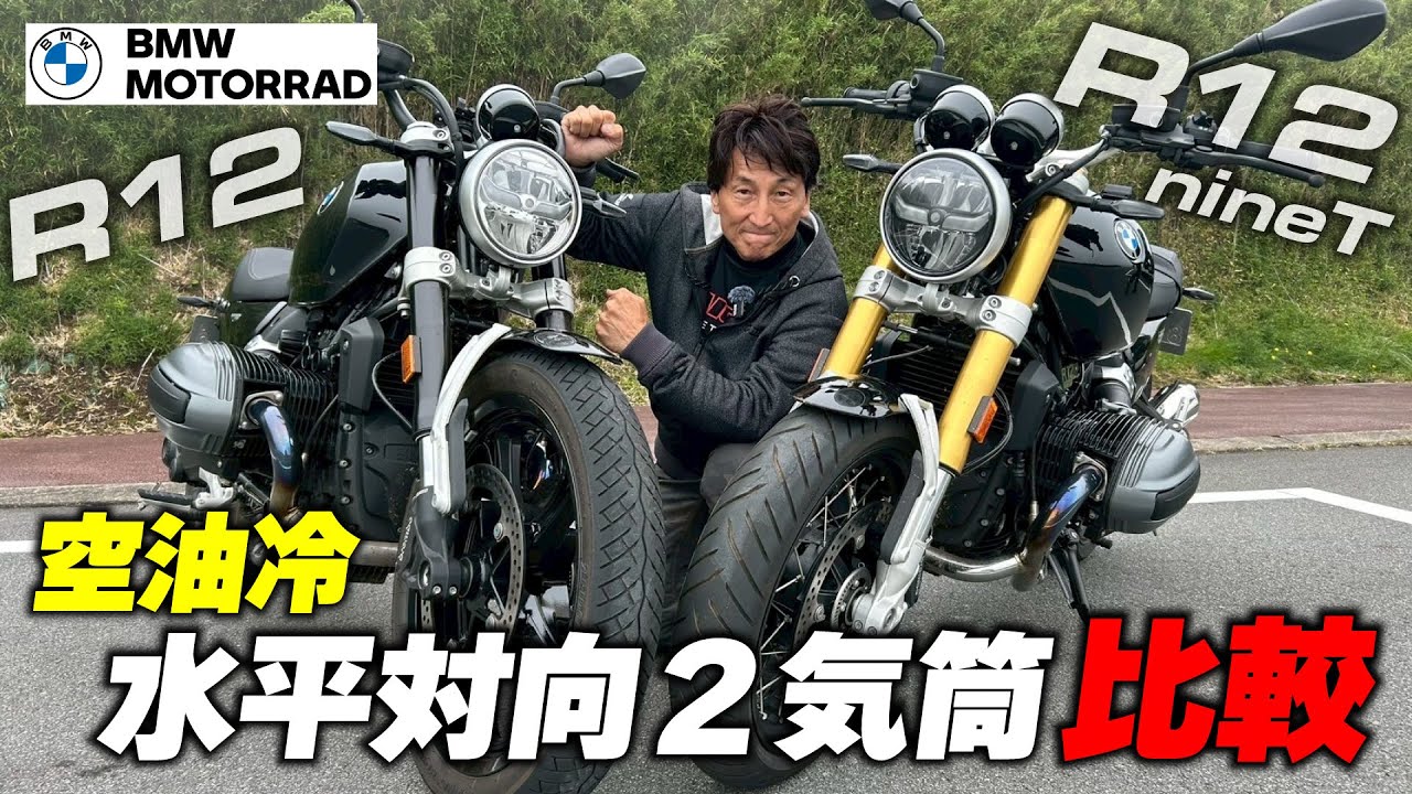 空油冷フラットツインのR12･R12 nineTを比較試乗 100年近く変わらない味わいの伝統フラットツインを堪能｜丸山浩の速攻インプレ