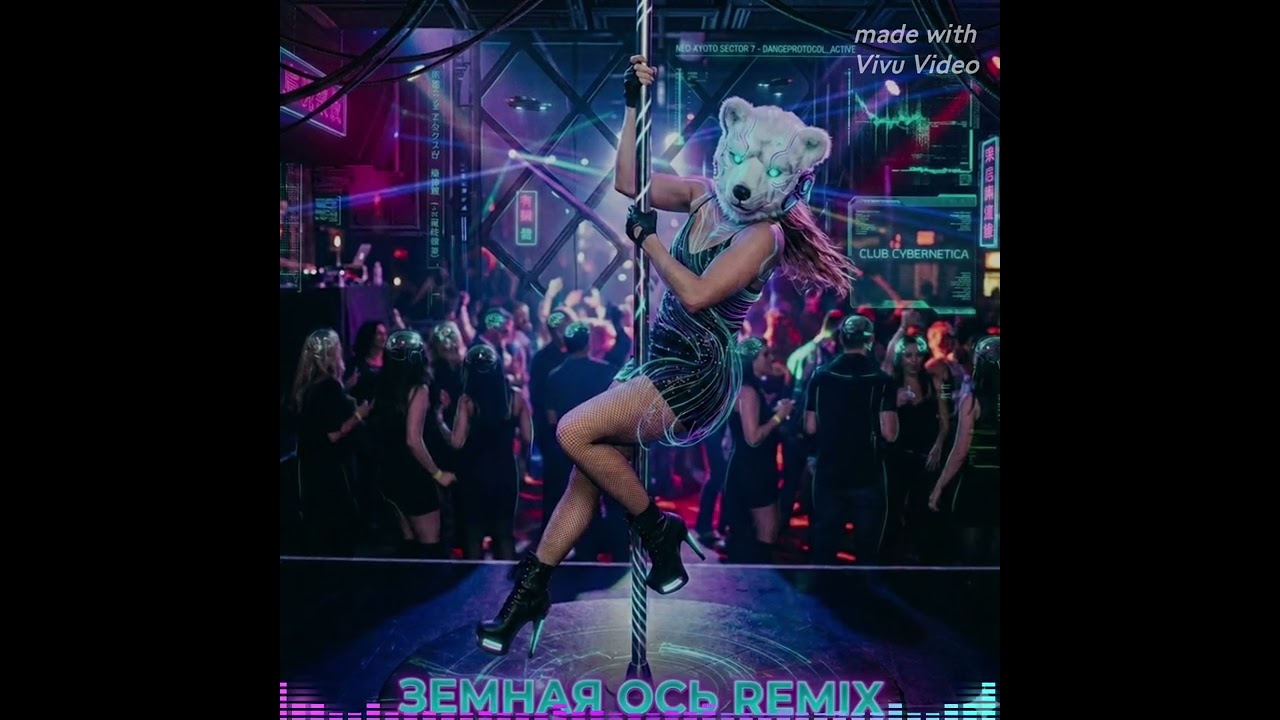 Полярный Ритм (Zemnaya Os Remix)