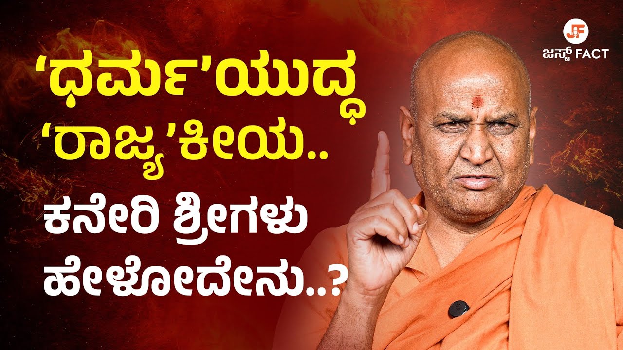 SHRI ADRUSHYA KADASIDDESHWARA SWAMIJI | ಕನೇರಿ ಮಠದ ಅದೃಶ್ಯ ಕಾಡಸಿದ್ದೇಶ್ವರ ಶ್ರೀಗಳ EXCLUSIVE ಮಾತು..