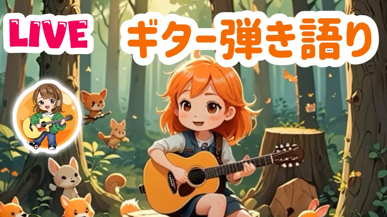 【弾き語りLIVE】ポケ森しながらギター弾き語り