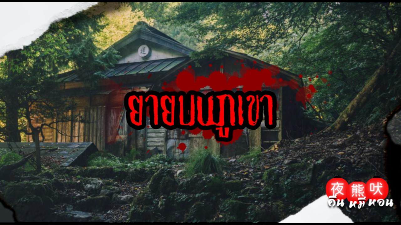 เรื่องผีญี่ปุ่น| ไปเจอคุณ