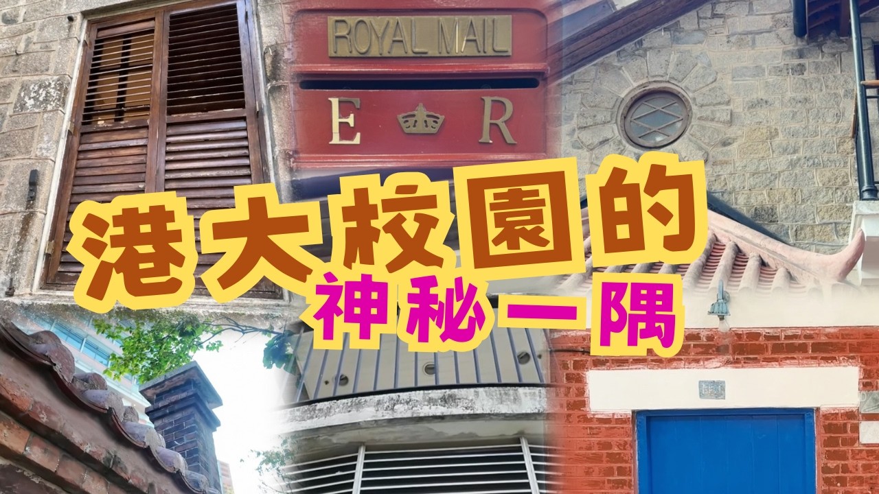 尋找香港故事EP206：遊港大的神秘一隅，在天橋下發現荒廢多年的建築，還有木百葉簾及百年前的法式露台
