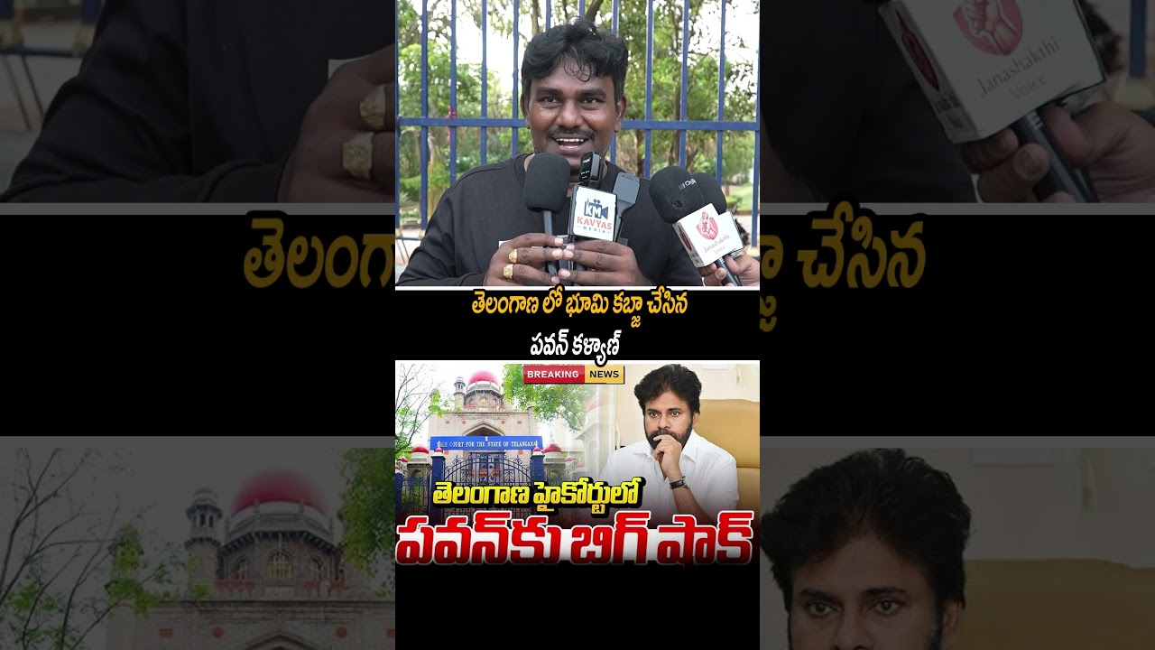 తెలంగాణలో పవన్ కళ్యాణ్ భూముల వివాదం? ఆరోపణలపై ప్రజలు ఏమంటున్నారు? #Shorts #telugu #viralnews