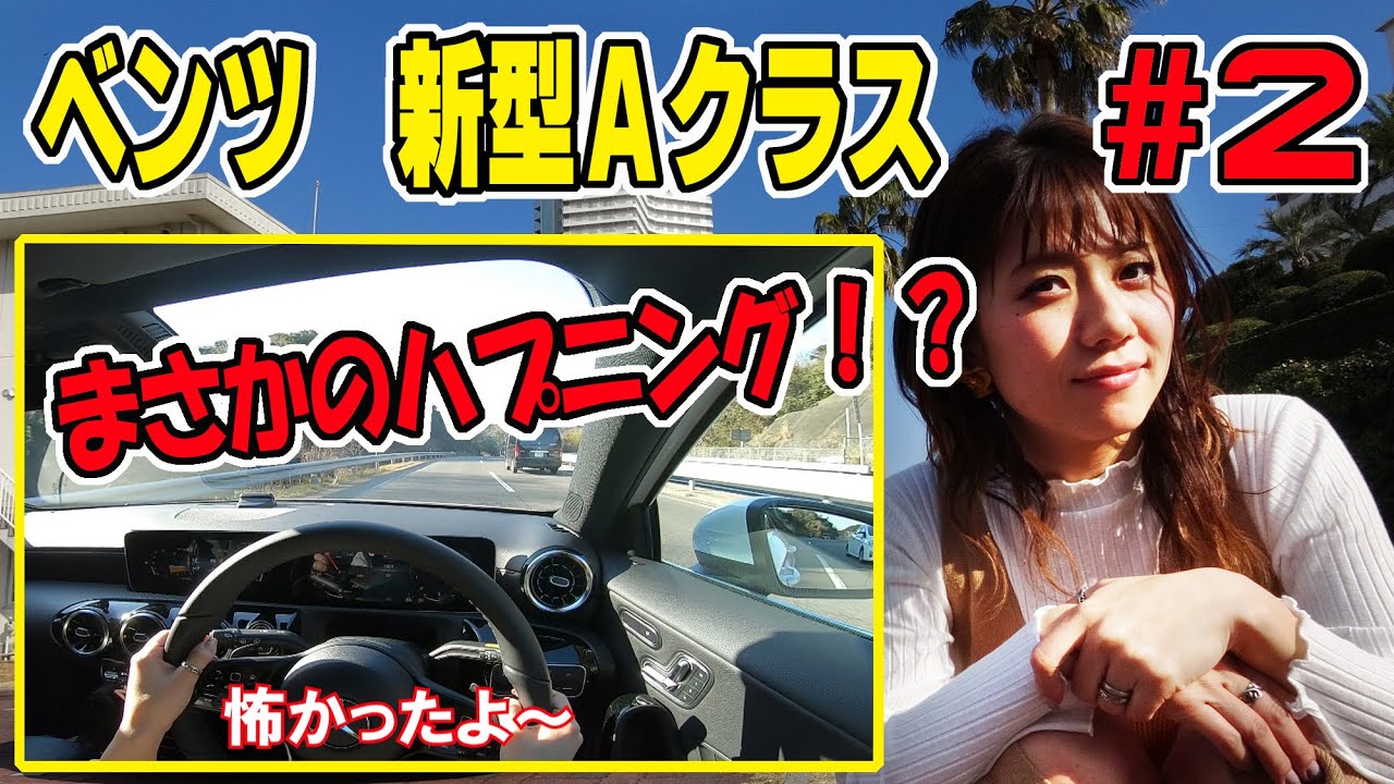 ベンツ・新型Ａクラス 試乗【後編】｜まさかのハプニング！？
