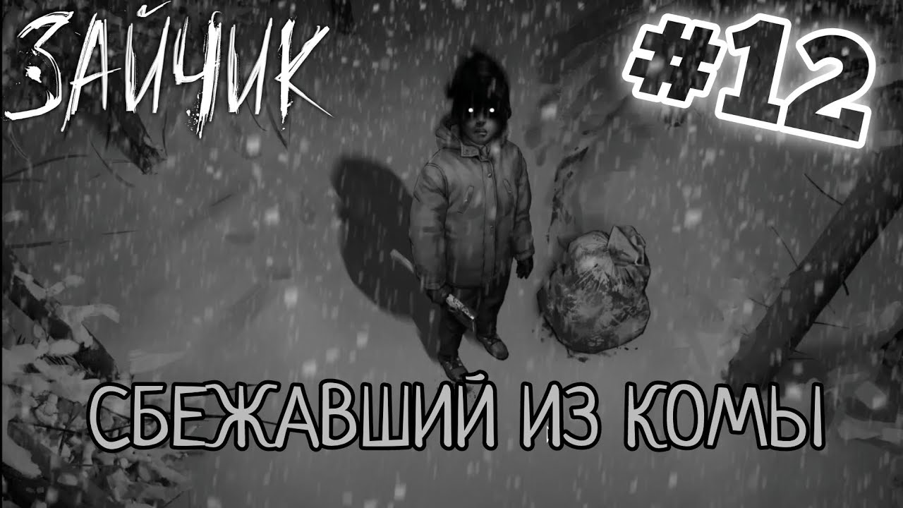 TINY BUNNY (ЗАЙЧИК) #12 СБЕЖАВШИЙ ИЗ КОМЫ 