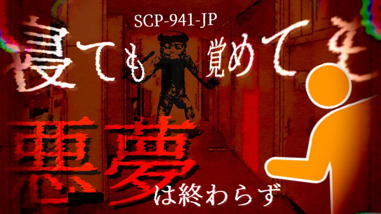 SCP-941-JP 寝ても覚めても悪夢は終わらず【ゆっくり解説】