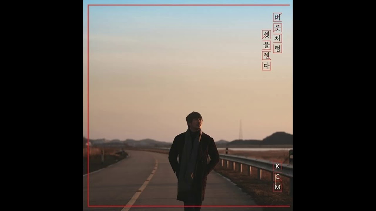 KCM - 버릇처럼 셋을 센다 1시간