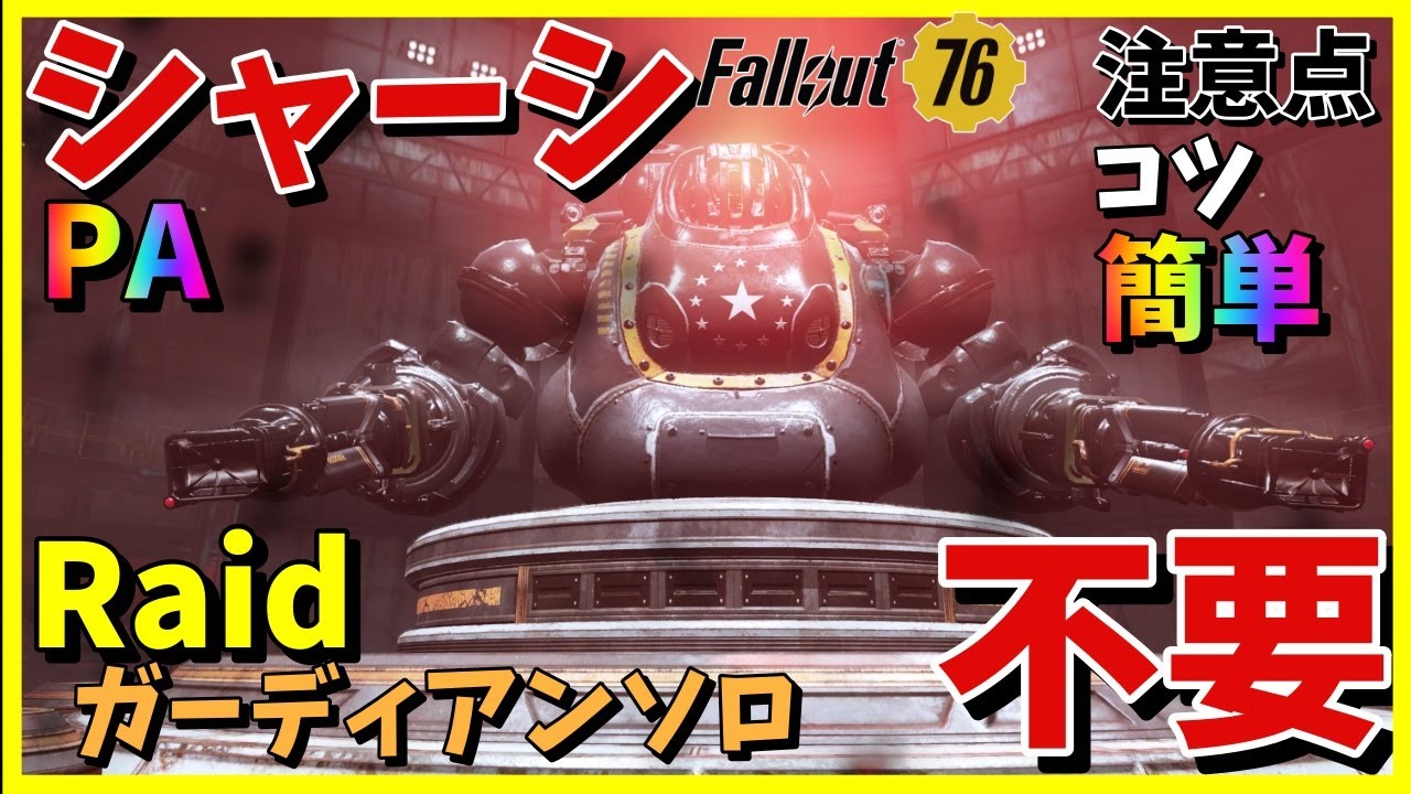 【Fallout76】PAシャーシ無しでレイドガーディアンソロ高速周回(固定コメ必読) コツさえ掴めば簡単に再現可能 #fallout76 #フォールアウト76
