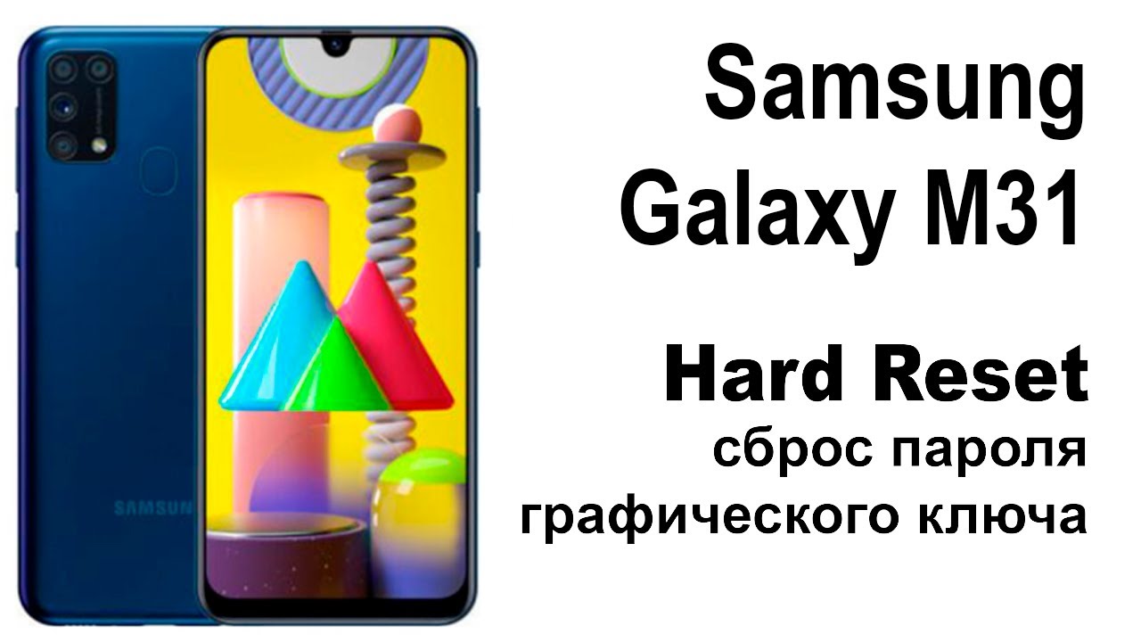 Samsung Galaxy M31. Сброс графического ключа или пароля. Hard reset.